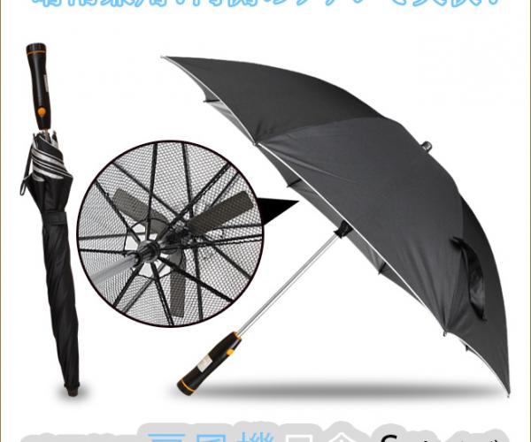 帶風扇傘太陽傘